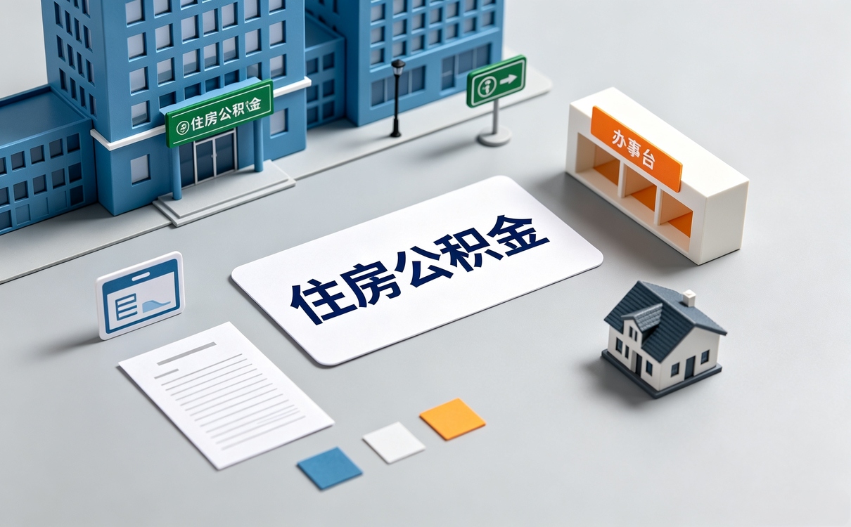 南充住房公积金提取条件有哪些算下来差多少钱